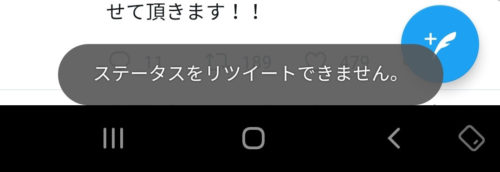 リツイートできないスクリーンショット